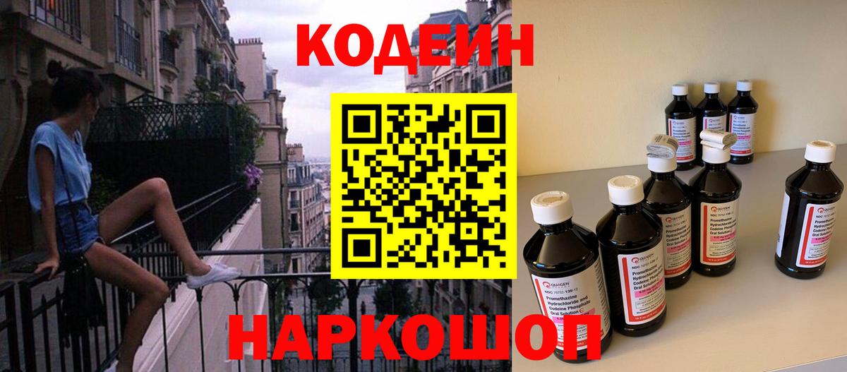 Codein напиток Lean (лин) Советский