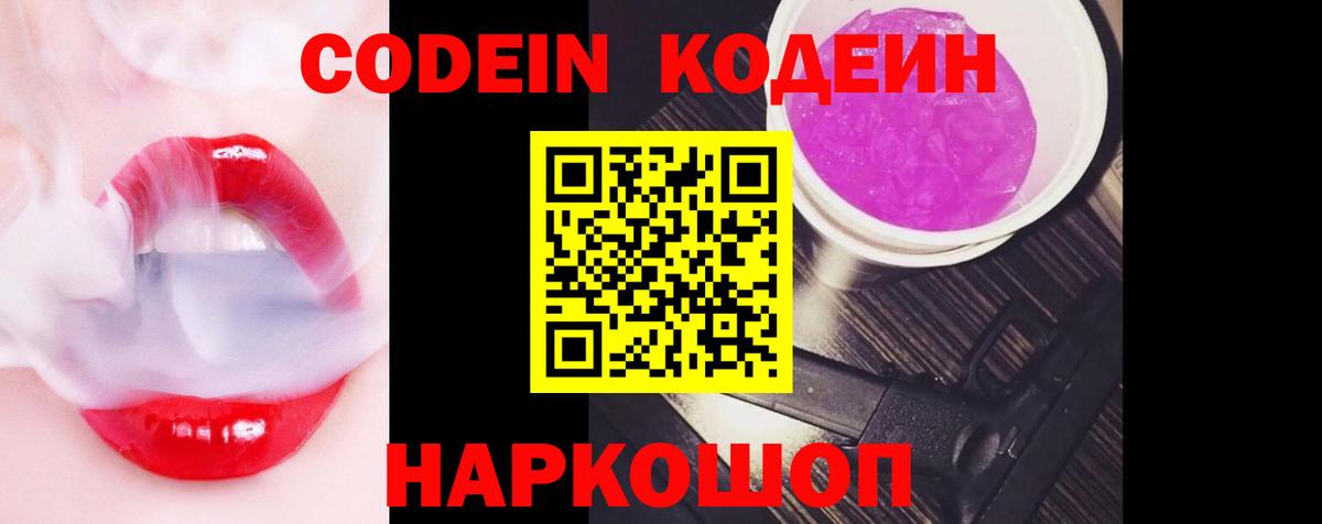 Кодеин Purple Drank  Вход с VPN  Советский 